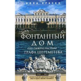 

Фонтанный дом его сиятельства графа Шереметева. Жизнь и быт обитателей и служителей. Краско А.В.