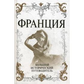 

Франция. Большой исторический путеводитель. Дельнов А. А.
