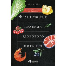 

Французские правила здорового питания. Жуайо А.