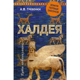 

Халдея. Земля первых законов. Гребенюк А.В.