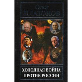 

Холодная война против России. Платонов О.