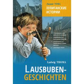 

Хулиганские истории: Книга для чтения на немецком языке. Тома Л.