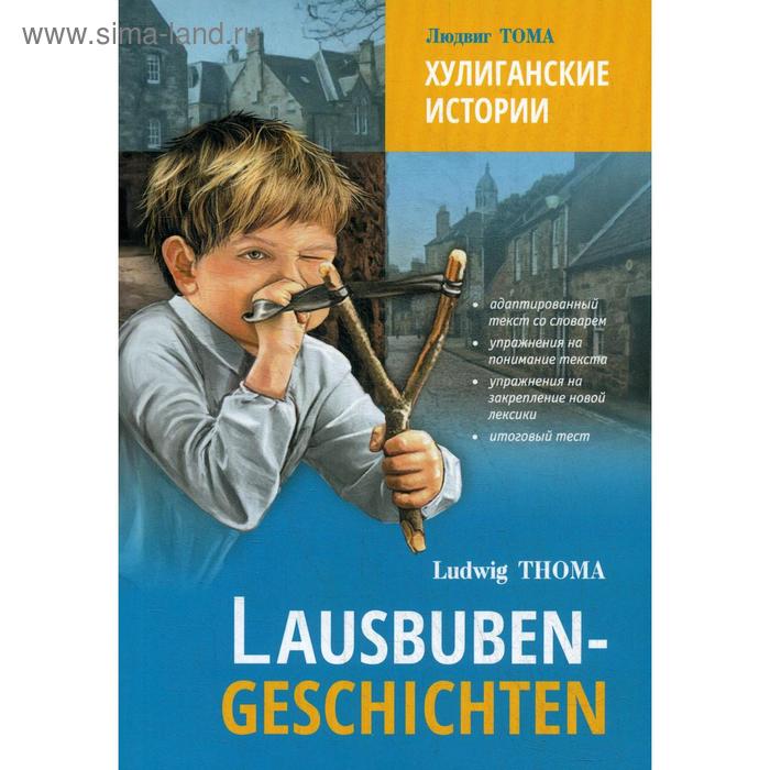 фото Хулиганские истории: книга для чтения на немецком языке. тома л. каро