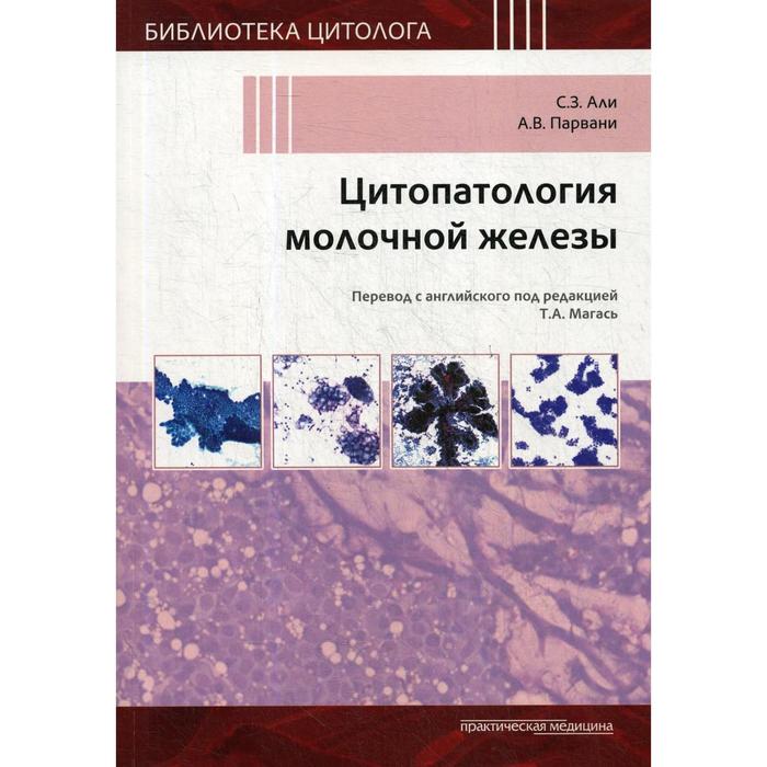 

Цитопатология молочной железы. Али С.З., Парвани А.В.