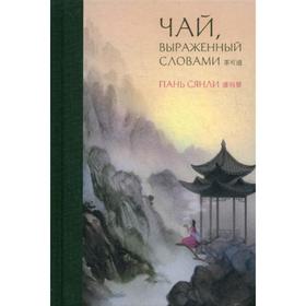 

Чай, выраженный словами. Пань Сянл
