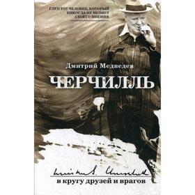 

Черчилль: в кругу друзей. Медведев Д.Л.