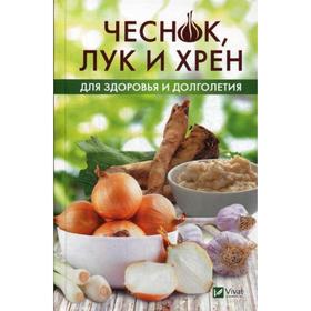 

Чеснок,лук и хрен для здоровья и долголетия. климова Т.Н.