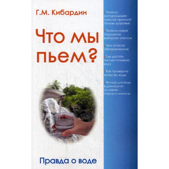 Что мы пьем? Правда о воде. 7-е издание. Кибардин Г. что мы пьем правда о воде 7 е издание кибардин г