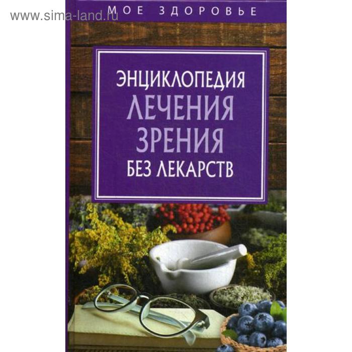 Энциклопедия лечения зрения без лекарств