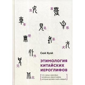 

Этимология китайских иероглифов. Сто самых красивых китайских иероглифов, которые должен знать каждый. Хуэй С