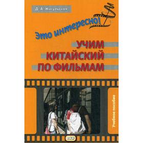 

Это интересно! Учим китайский по фильмам: Учебное пособие. Жигульская Д. А.