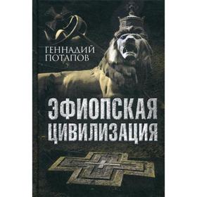 

Эфиопская цивилизация. Потапов Г.В.