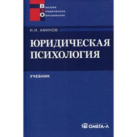 

Юридическая психология: Учебник для ВУЗов..... Аминов И.И.