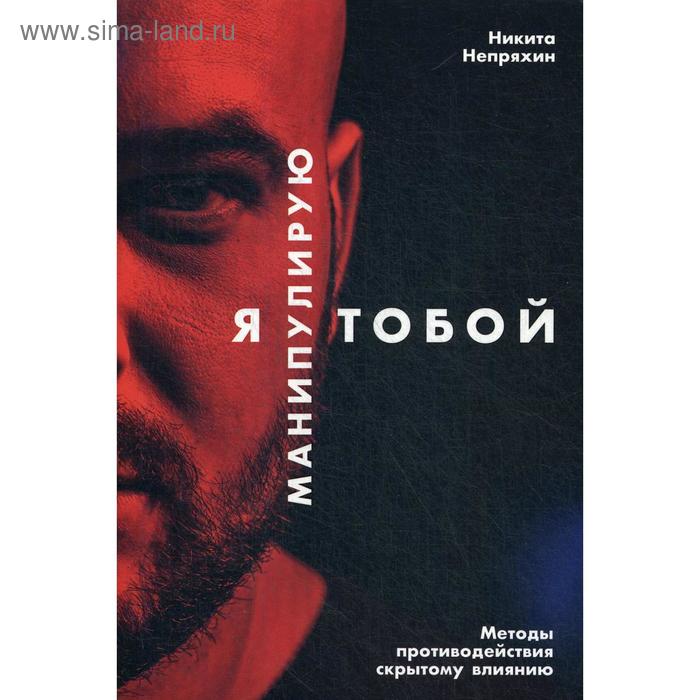 

Я манипулирую тобой: Методы противодействия скрытому влиянию. Непряхин Н.