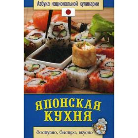 

Японская кухня. Азбука национальной кулинарии. Семенова С.В.