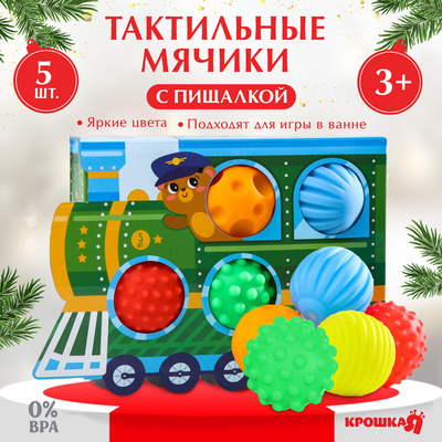 Подарочный набор развивающих, массажных мячиков «Паравозик», 5 шт-