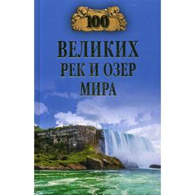 

100 великих рек и озер мира. Ломов В.М.