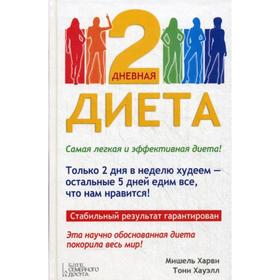 

2 - дневная диета. Харви М. , Хауэлл Т.