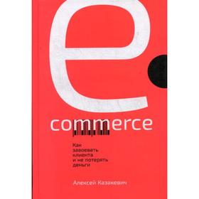 

E-commerce: Как завоевать клиента и не потерять деньги. Казакевич А.