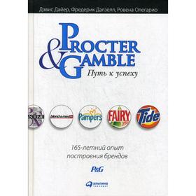 

Procter Gamble. Путь к успеху. 165-летний опыт построения брендов. 3-е издание. Дайер Д., Далзелл Ф., Олегарио Р.