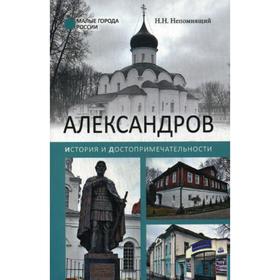 

Александров. История и достопримечательности. Непомнящий Н.Н.