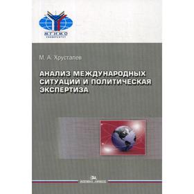 

Анализ международных ситуаций и политическая экспертиза: Учебное пособие для вузов. 2-е издание, исправленное и дополненное Хрусталев М. А.