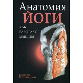 

Анатомия йоги: как работают мышцы. Кале-Жермен Б.