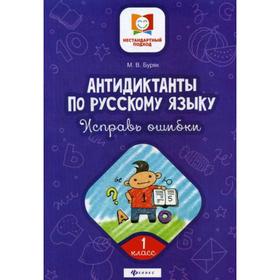 

Антидиктанты по русскому языку. Исправь ошибки: 1 класс. 2-е издание. Буряк М. В.