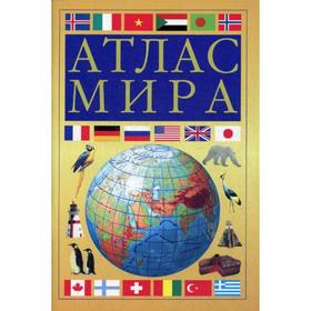 

Атлас мира. 21-е издание, исправленное и дополненное. (желтый)