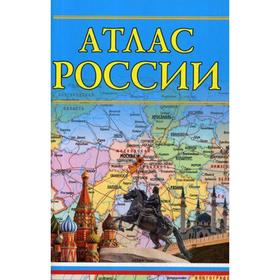 

Атлас России. 15-е издание, исправленное, и дополненное