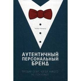 

Аутентичный персональный бренд. Продай себя, когда никого не покупают. Рамперсад Хьюберт