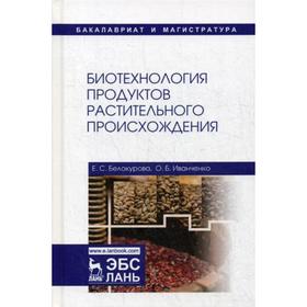 

Биотехнология продуктов растительного происхождения: Учебное пособие. Белокурова Е.С., Иванченко О.Б
