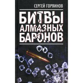 

Битвы алмазных баронов. Горяинов С.А.