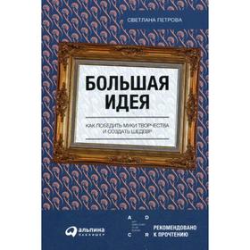 

Большая идея: Как победить муки творчества и создать шедевр. Перрова С.