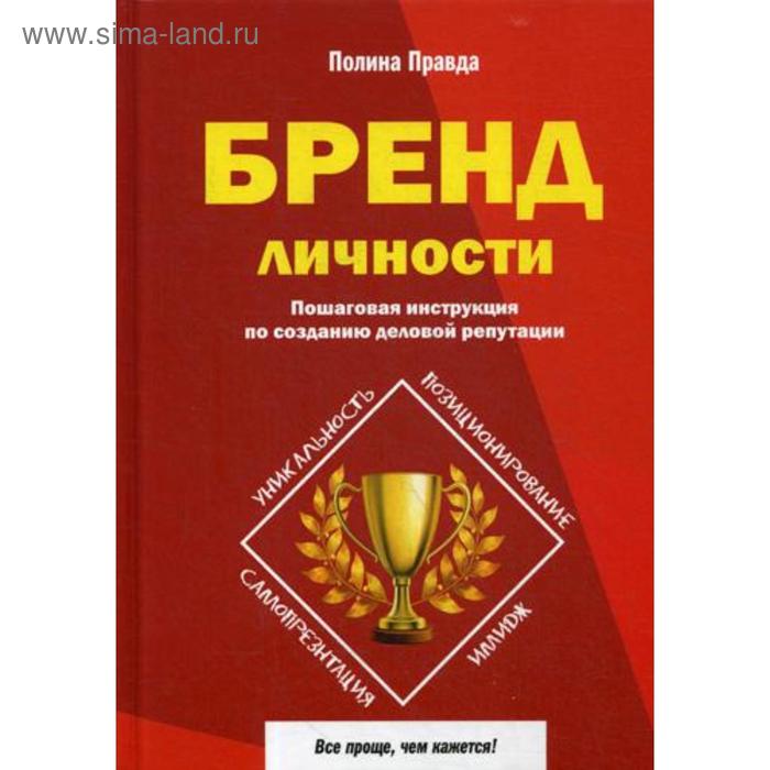 

Бренд личности. Пошаговая инструкция по созданию деловой репутации. Правда П.
