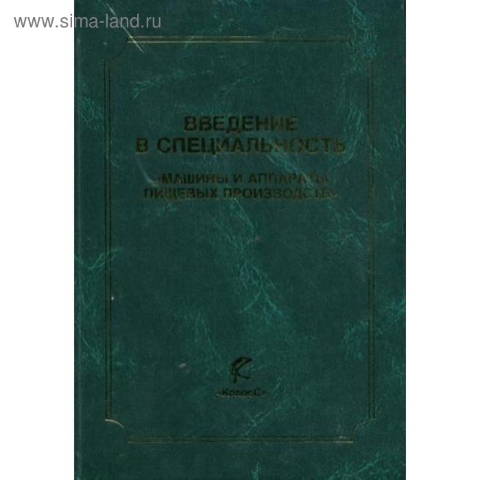 

Введение в специальность «Машины и аппараты пищевых производств». Антипов С.Т., Добромиров В.Е.