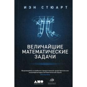 

Величайшие математические задачи. 3-е издание. Стюарт И.