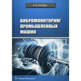 

Вибромониторинг промышленных машин: учебное пособие. Колобов А.Б.