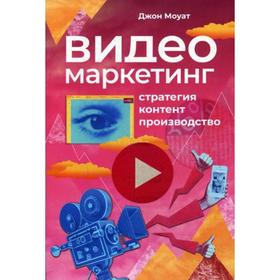 

Видеомаркетинг: Стратегия, контент, производство. Моуат Дж.