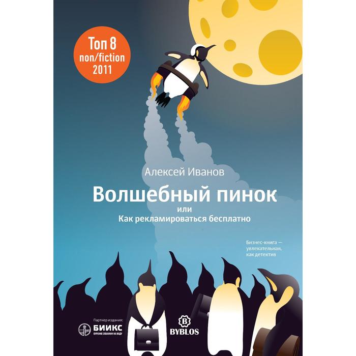 

Волшебный пинок, или Как рекламироваться бесплатно. Иванов А.