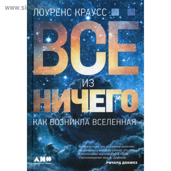 

Всё из ничего. Как возникла Вселенная. Краусс Л.