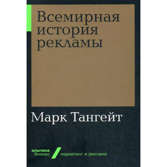 

Всемирная история рекламы. Тангейт М.