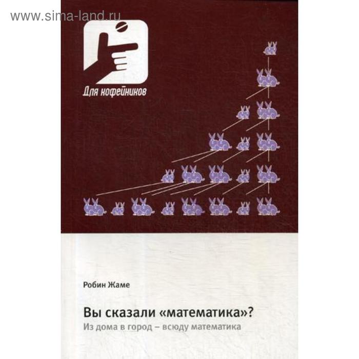 

Вы сказали «математика» Из дома в город - всюду математика. Жаме Р.