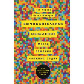 

Вычислительное мышление: Метод решения сложных задач. Керзон П., Макоуэн П.