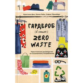 

Гардероб в стиле Zero Waste. Практическое руководство по осознанному потреблению. дин К., Тернеберг С