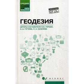 

Геодезия: Учебное пособие. Гермак О.В., Гугуева О.А., Калачева Н.А.