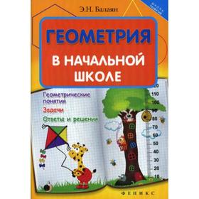 

Геометрия в начальной школе. Балаян Э.Н.