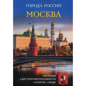 

Города России. Москва. Энциклопедия