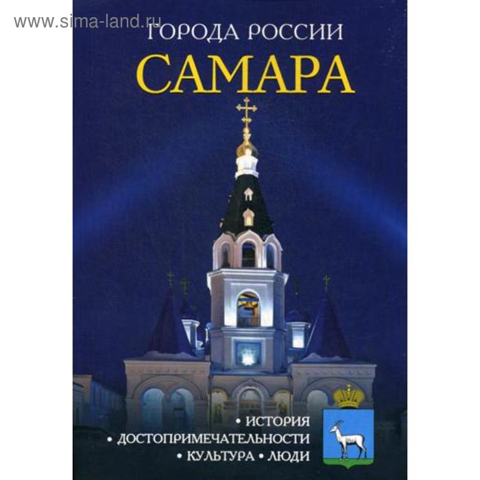 Города России Самара Энциклопедия 180₽