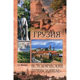 

Грузия. Путеводитель. Москвин А.Г.